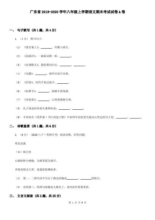 广东省2019-2020学年八年级上学期语文期末考试试卷A卷