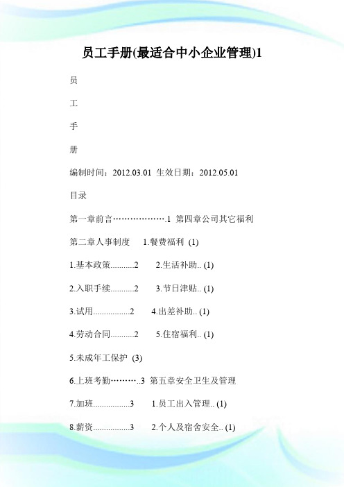 员工手册(最适合中小公司管理)1.doc