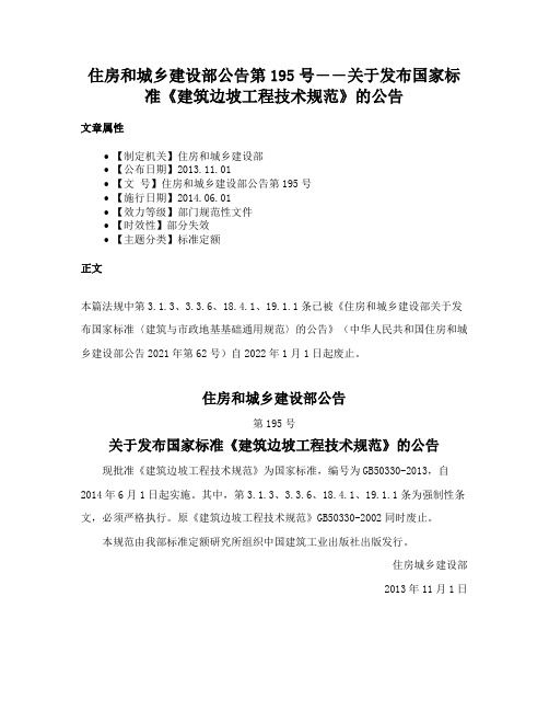 住房和城乡建设部公告第195号――关于发布国家标准《建筑边坡工程技术规范》的公告