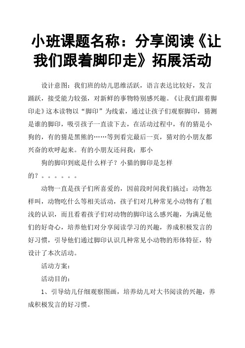 小班课题名称：分享阅读《让我们跟着脚印走》拓展活动