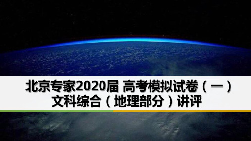 北京专家2020届高考模拟试卷(一)地理试卷与解析