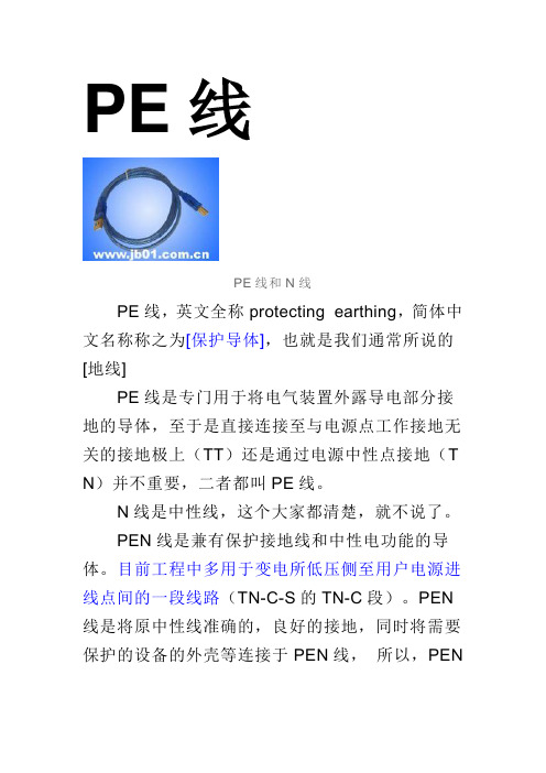 PE线、N线、PEN线区别