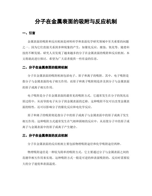 分子在金属表面的吸附与反应机制