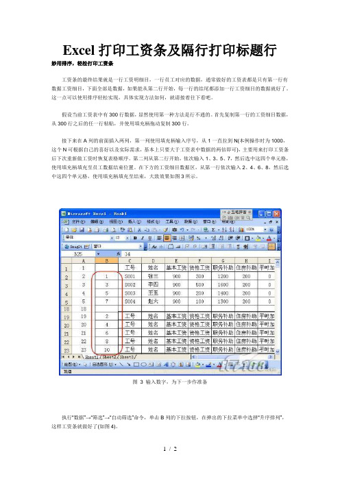 Excel打印工资条及隔行打印标题行