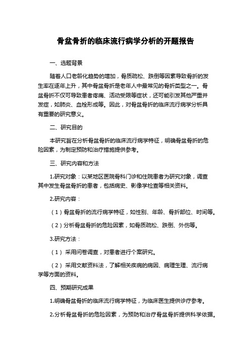 骨盆骨折的临床流行病学分析的开题报告