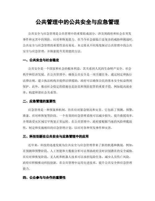 公共管理中的公共安全与应急管理