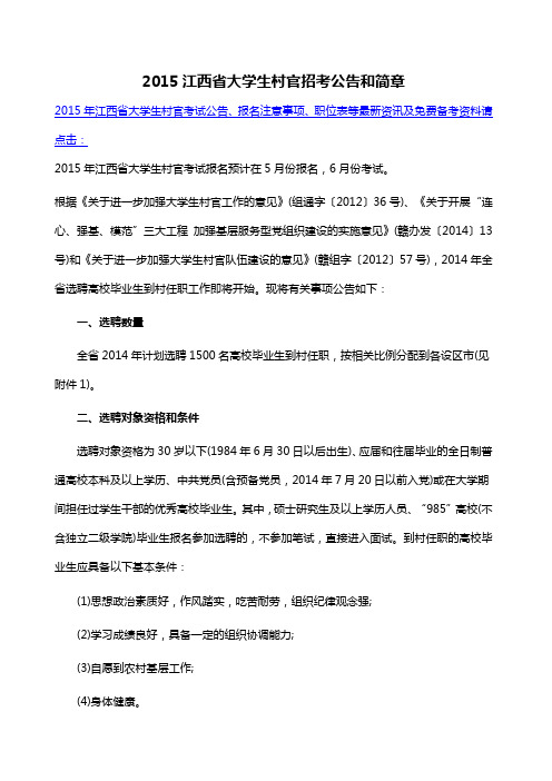 2015江西省大学生村官招考公告和简章