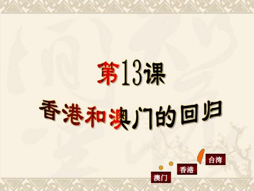 人教部编版历史八年下 第13课 香港和澳门的回归 (共24张PPT)