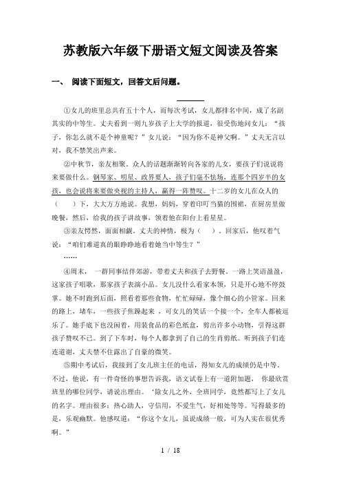 苏教版六年级下册语文短文阅读及答案