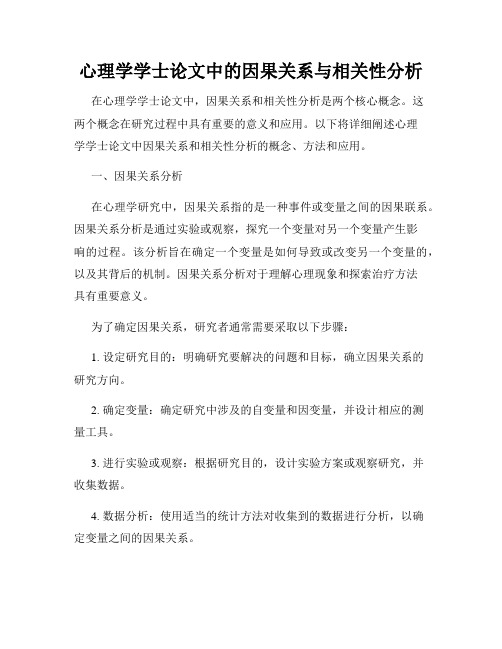 心理学学士论文中的因果关系与相关性分析