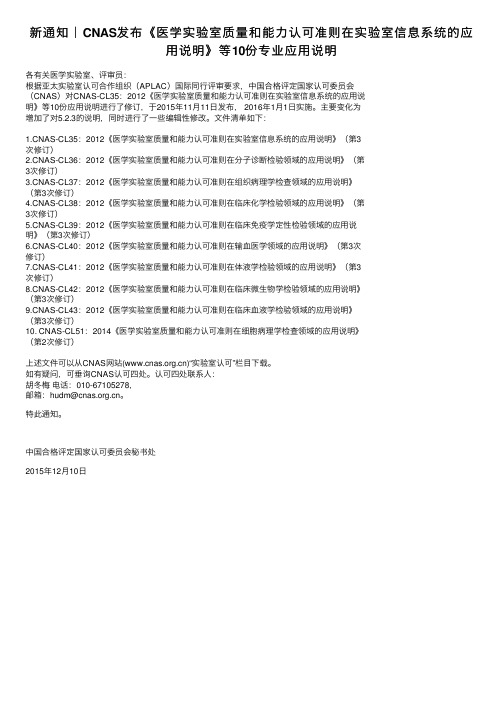 新通知｜CNAS发布《医学实验室质量和能力认可准则在实验室信息系统的应用说明》等10份专业应用说明