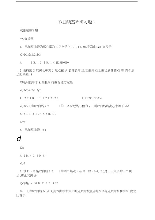 双曲线基础练习题1.doc