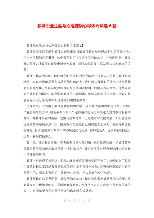 教师职业生涯与心理健康心得体会精选6篇