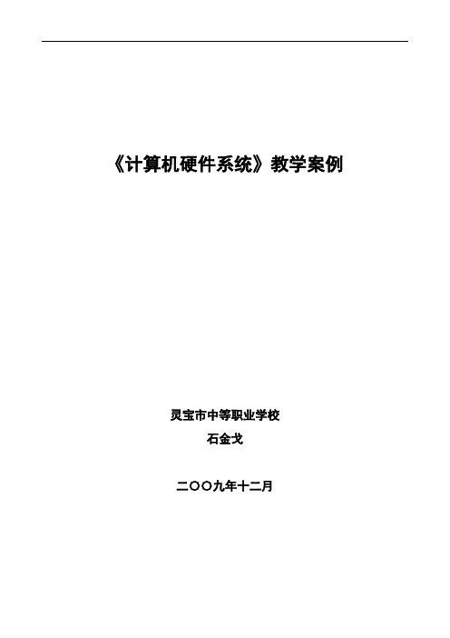 《计算机硬件系统》教学设计