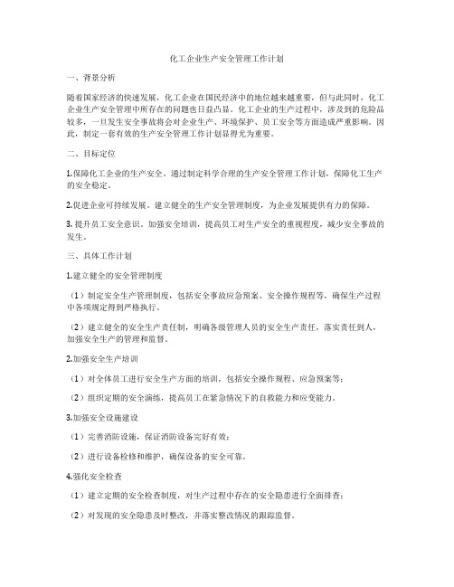 化工企业生产安全管理工作计划