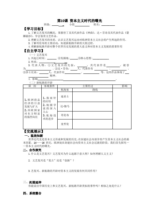 学年历史社会九年级上册第10课资本主义时代的曙光导学案