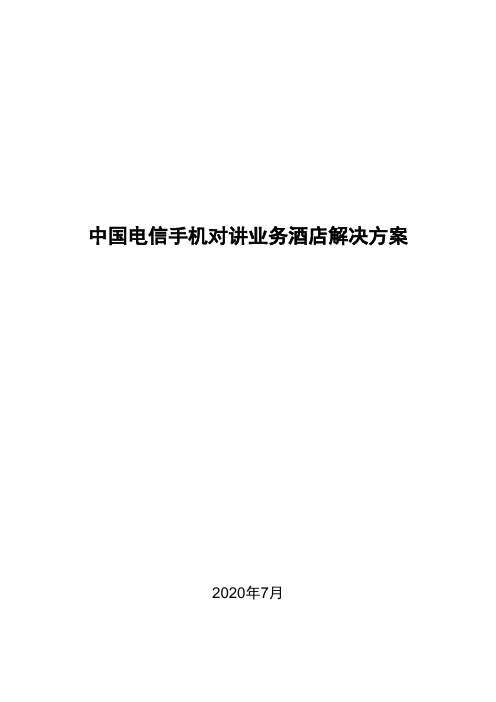 中国电信手机对讲业务酒店解决方案范文