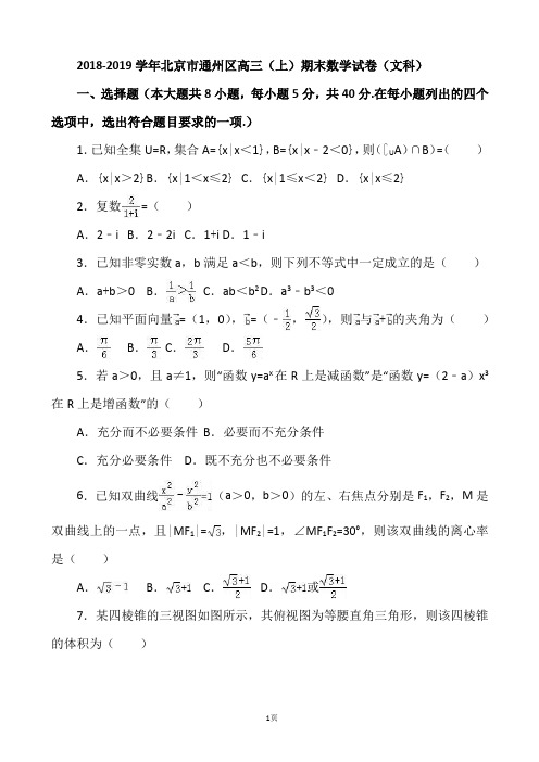 2018-2019学年北京市通州区高三(上)期末数学试卷(文科)