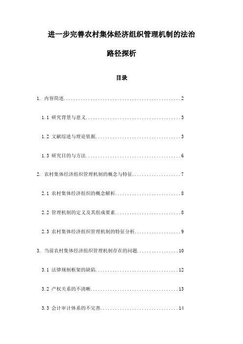 进一步完善农村集体经济组织管理机制的法治路径探析