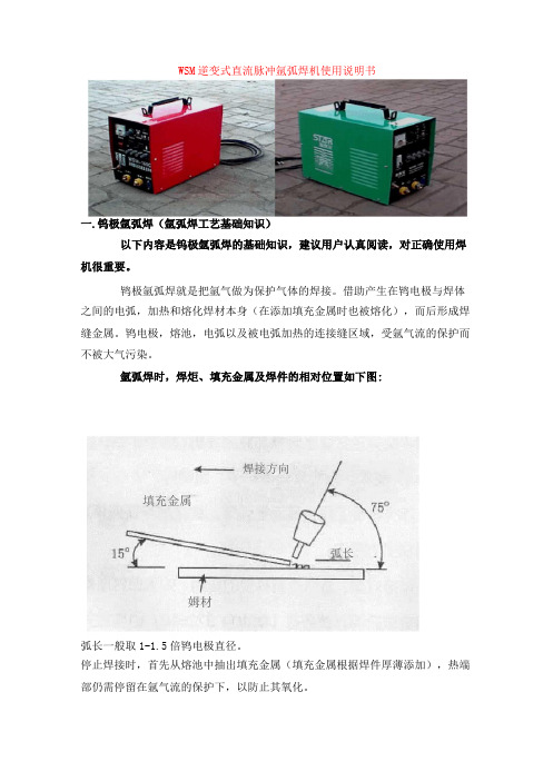 WSM逆变式直流脉冲氩弧焊机使用说明书