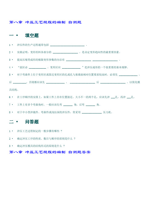 第八章 冲压工艺规程的编制 自测题