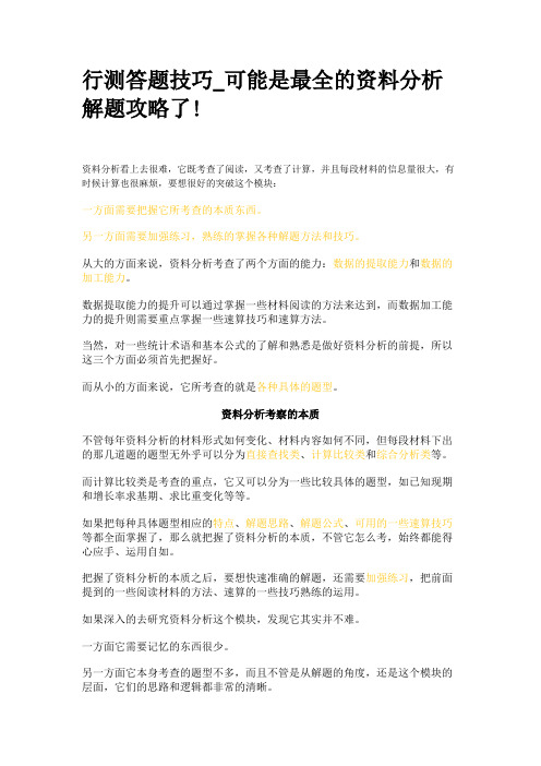 行测答题技巧_可能是最全的资料分析解题攻略了!