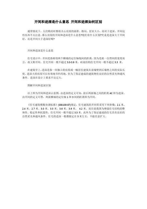 开间和进深是什么意思 开间和进深如何区别