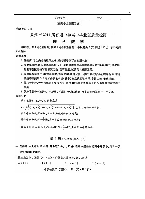 【2014泉州市5月质检】福建地区泉州市2014届高三5月质量检测数学理高清扫描版含规范标准答案