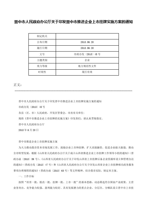 晋中市人民政府办公厅关于印发晋中市推进企业上市挂牌实施方案的通知-市政办发〔2018〕45号