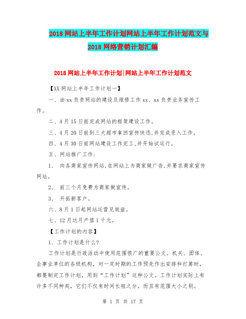 2018网站上半年工作计划网站上半年工作计划范文与2018网络营销计划汇编