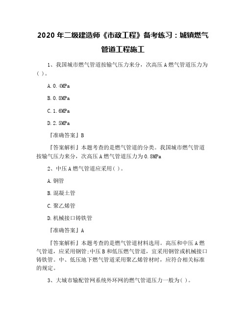 2020年二级建造师《市政工程》备考练习：城镇燃气管道工程施工