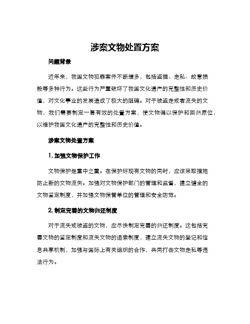 涉案文物处置方案