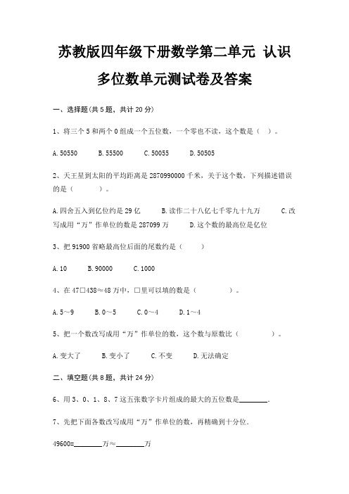 苏教版四年级下册数学第二单元 认识多位数单元测试卷及答案