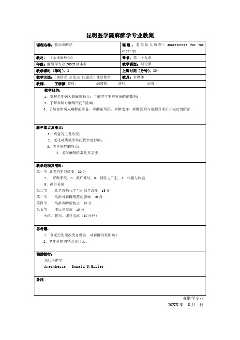 昆明医学院麻醉学专业教案