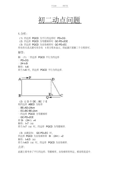 初二动点问题(答案)