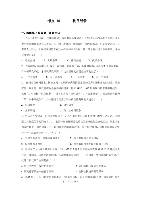 2018-2019学年人教版高三历史考点练习试卷考点16：抗日战争