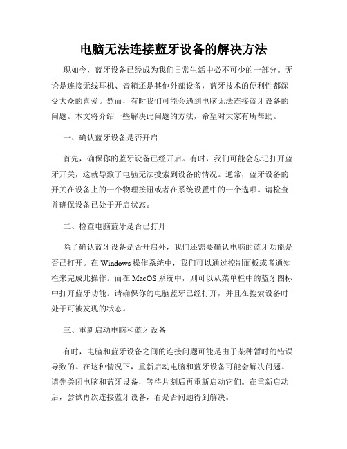 电脑无法连接蓝牙设备的解决方法