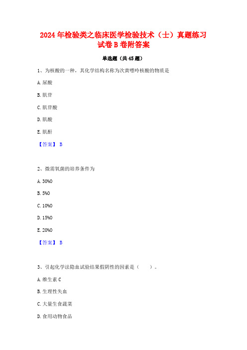 2024年检验类之临床医学检验技术(士)真题练习试卷B卷附答案