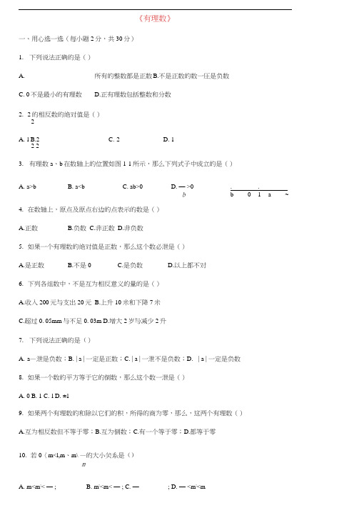 六年级数学下册《有理数》同步练习8(无答案)沪教版