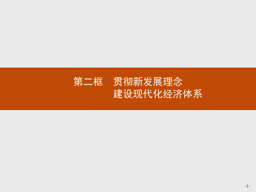 最新人教版高中思想政治必修一第十课 第二框 贯彻新发展理念 建设现代化经济体系