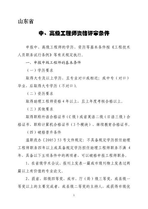 山东省高级工程师资格评审条件