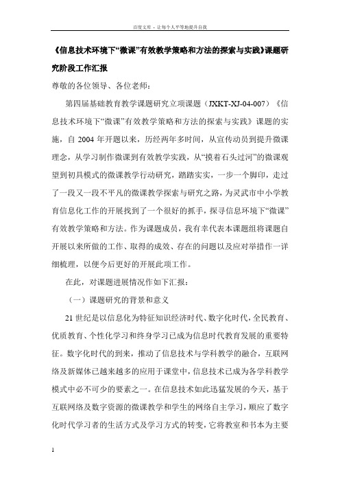 信息技术环境下“微课”有效教学策略和方法的探索与实践课题研究阶段工作汇报