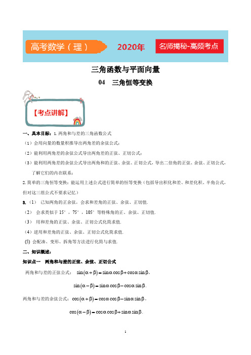 2020年高考数学(理)之三角函数与解三角形 专题04 三角恒等变换(解析版)