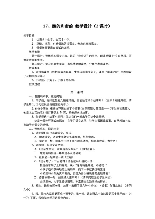 人教版新课标二年级语文《酸的和甜的》(教学设计+说课稿)