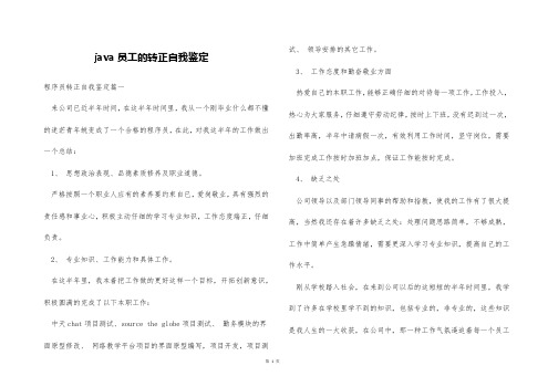 java员工的转正自我鉴定