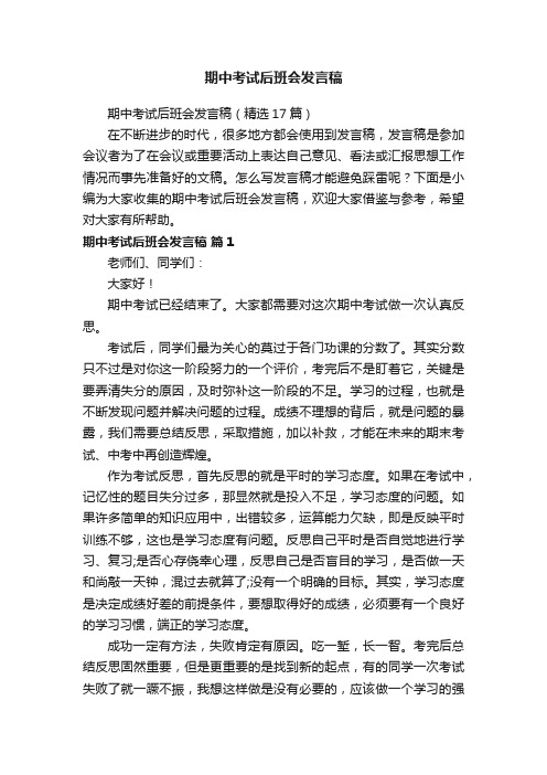 期中考试后班会发言稿（精选17篇）