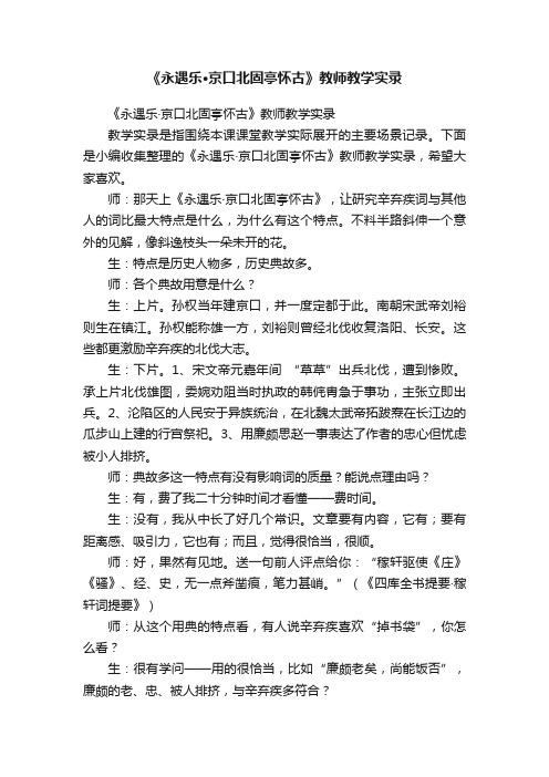 《永遇乐·京口北固亭怀古》教师教学实录