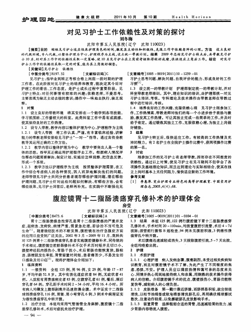 腹腔镜胃十二指肠溃疡穿孔修补术的护理体会