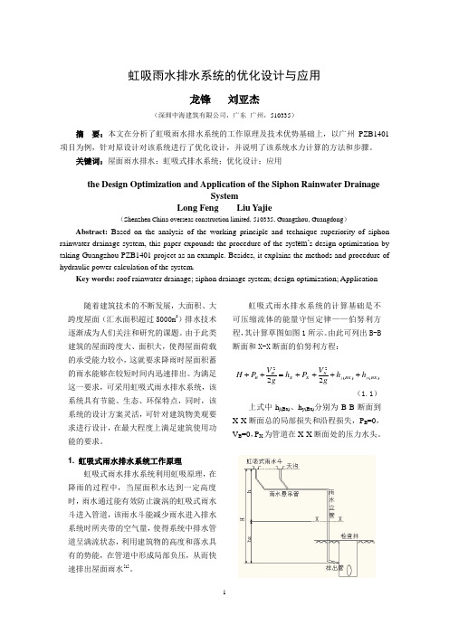 虹吸雨水排水系统的优化设计与应用(最终版)修改