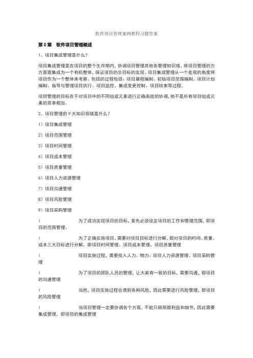 软件项目管理课后习题答案